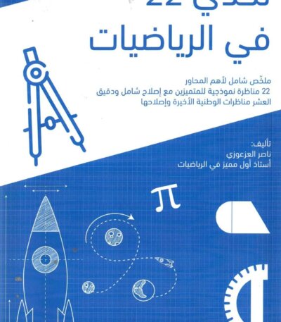 Ultimate: تحدي 22 في الرياضيات – السر الحصري للتفوق