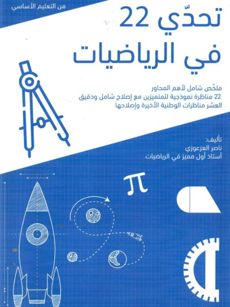 Ultimate: تحدي 22 في الرياضيات – السر الحصري للتفوق