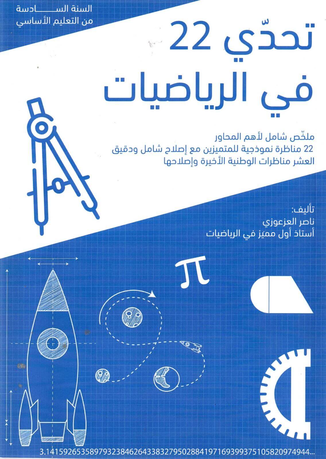 Ultimate: تحدي 22 في الرياضيات – السر الحصري للتفوق