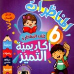 Ultimate: كتاب المناظرة أكاديمية التميّز – الدليل الشامل للمواد الخمس مع دروس فيديو عبر رمز QR واشتراك رقمي مجاني لتحضير السيزيام 2026.