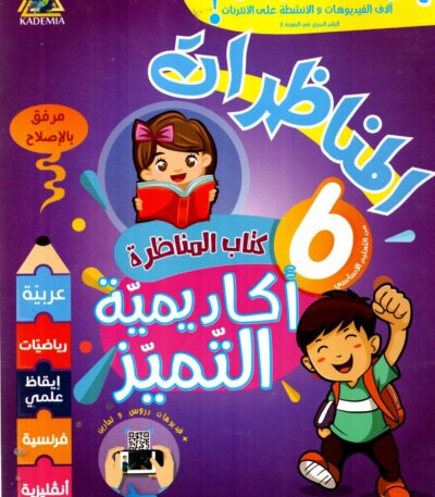 Ultimate: كتاب المناظرة أكاديمية التميّز – الدليل الشامل للمواد الخمس مع دروس فيديو عبر رمز QR واشتراك رقمي مجاني لتحضير السيزيام 2026.