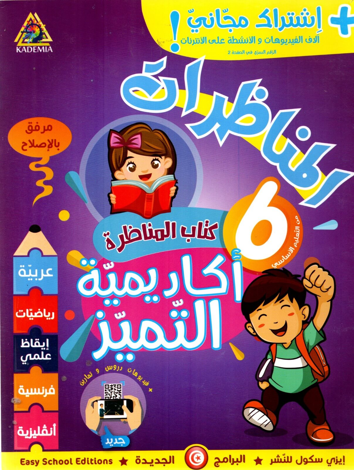 Ultimate: كتاب المناظرة أكاديمية التميّز – الدليل الشامل للمواد الخمس مع دروس فيديو عبر رمز QR واشتراك رقمي مجاني لتحضير السيزيام 2026.