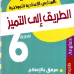 Ultimate: مناظرة الطريق إلى التميز عربية وعلوم – الأرشيف الكامل للمناظرات الوطنية من 2009 إلى 2023 مع الإصلاح النموذجي لضمان مقعد في الإعدادية النموذجية.