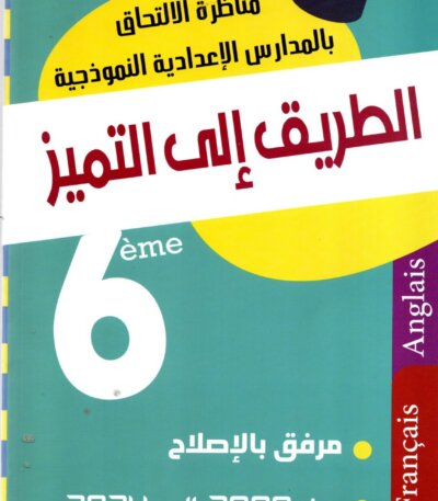 Ultimate: مناظرة الطريق إلى التميز عربية وعلوم – الأرشيف الكامل للمناظرات الوطنية من 2009 إلى 2023 مع الإصلاح النموذجي لضمان مقعد في الإعدادية النموذجية.