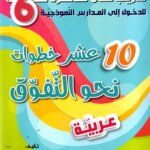 Ultimate: كتاب 10 خطوات للتفوق في السيزيام – السر الحصري للتفوق
