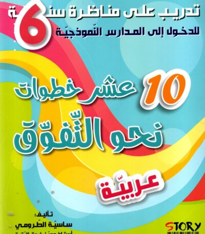 Ultimate: كتاب 10 خطوات للتفوق في السيزيام – السر الحصري للتفوق