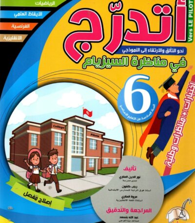 Ultimate: كتاب أتدرج في مناظرة السيزيام نحو التألق والارتقاء إلى النموذجي – السر الحصري للتفوق