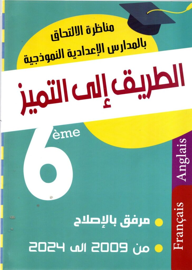Ultimate: مناظرة الطريق إلى التميز عربية وعلوم – الأرشيف الكامل للمناظرات الوطنية من 2009 إلى 2023 مع الإصلاح النموذجي لضمان مقعد في الإعدادية النموذجية.