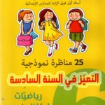 Ultimate: التميّز في السنة السادسة الجزء 2 – السر الحصري للتفوق