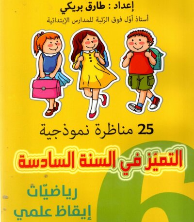 Ultimate: التميّز في السنة السادسة الجزء 2 – السر الحصري للتفوق