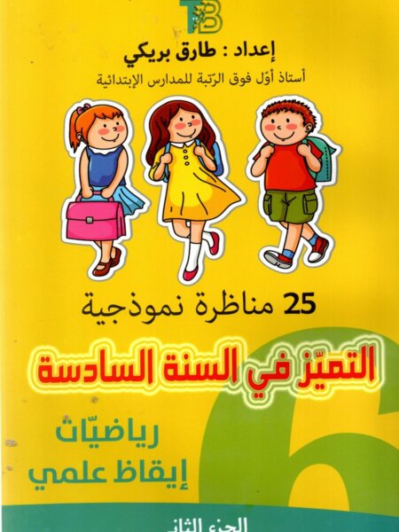 Ultimate: التميّز في السنة السادسة الجزء 2 – السر الحصري للتفوق