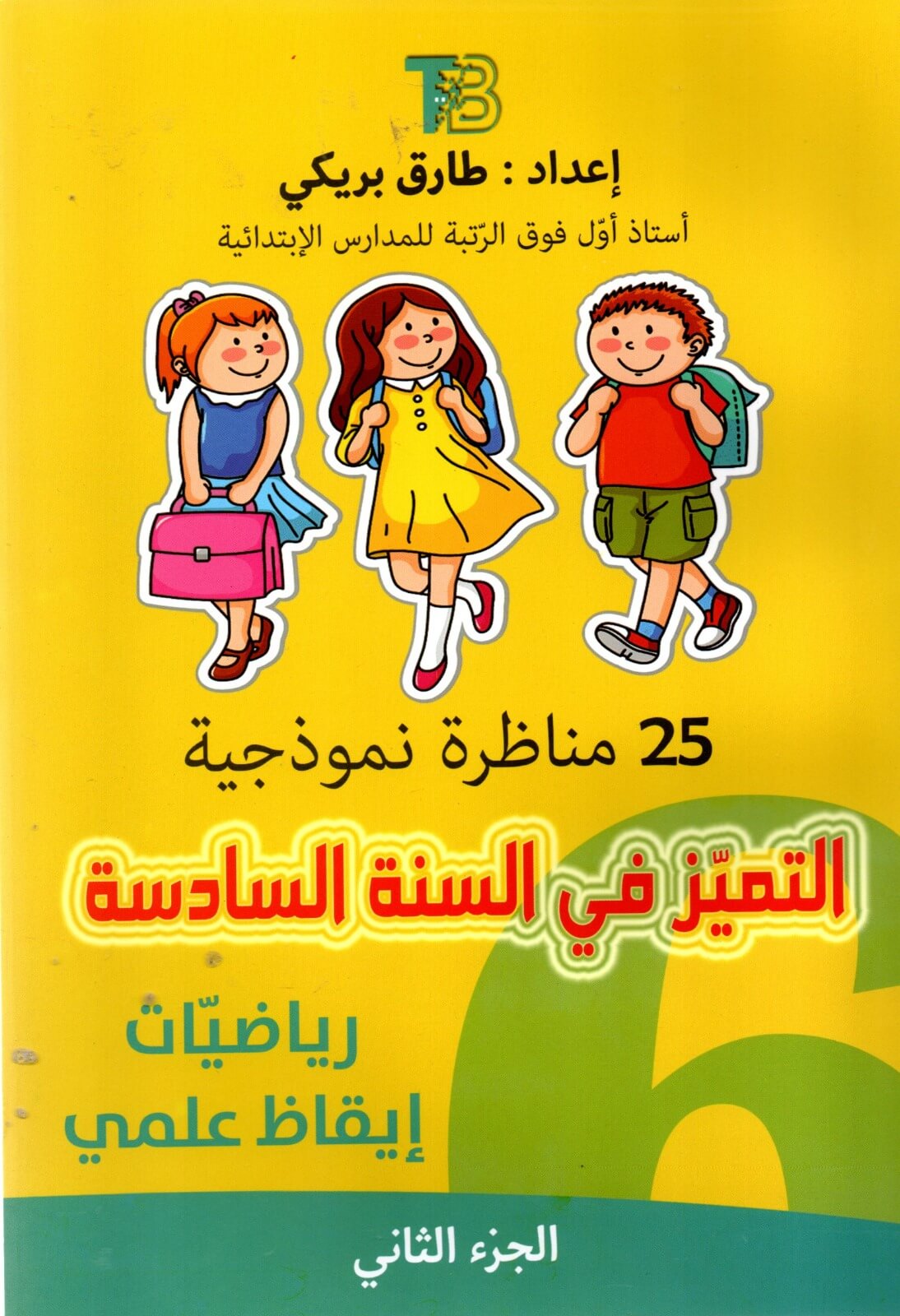 Ultimate: التميّز في السنة السادسة الجزء 2 – السر الحصري للتفوق