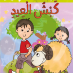 مكتبتي الصغيرة كبش العيد