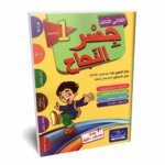 Ultimate: جسر النجاح السنة الأولى الثلاثي 3 – السر الحصري للتفوق