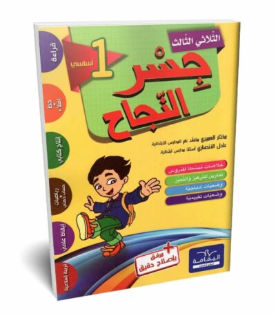 Ultimate: جسر النجاح السنة الأولى الثلاثي 3 – السر الحصري للتفوق