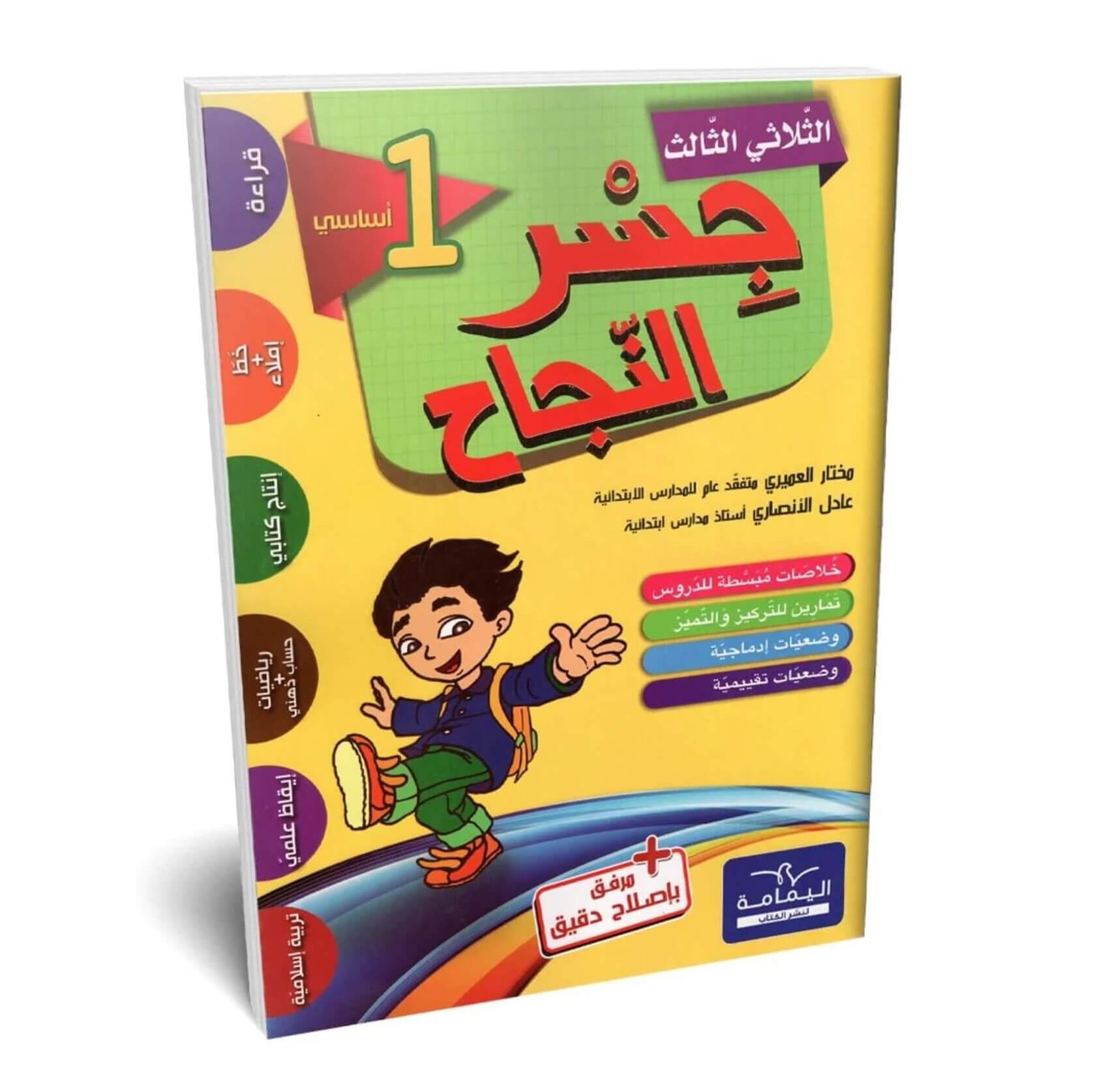 جسر النجاح السنة الأولى الثلاثي 3 Ultimate: جسر النجاح السنة الأولى الثلاثي 3 – السر الحصري للتفوق