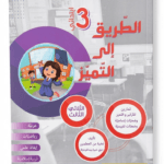 Ultimate: الطريق إلى التميز السنة 3 الثلاثي 3 – السر الحصري للتفوق