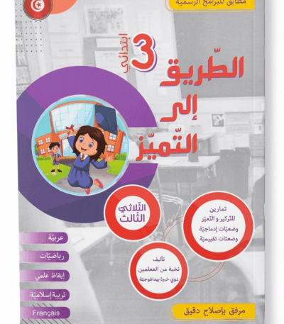 Ultimate: الطريق إلى التميز السنة 3 الثلاثي 3 – السر الحصري للتفوق