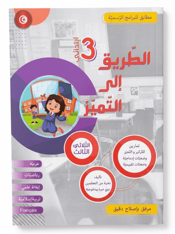 Ultimate: الطريق إلى التميز السنة 3 الثلاثي 3 – السر الحصري للتفوق