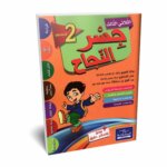 Ultimate: جسر النجاح السنة الثانية الثلاثي 3 – السر الحصري للتفوق