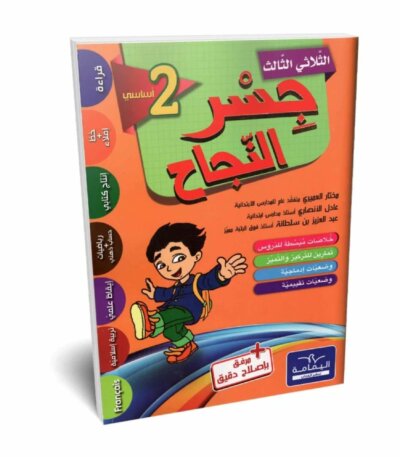 Ultimate: جسر النجاح السنة الثانية الثلاثي 3 – السر الحصري للتفوق