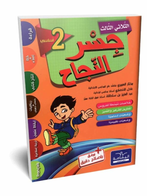 Ultimate: جسر النجاح السنة الثانية الثلاثي 3 – السر الحصري للتفوق