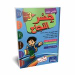 Ultimate: جسر النجاح السنة الثالثة الثلاثي 3 – السر الحصري للتفوق