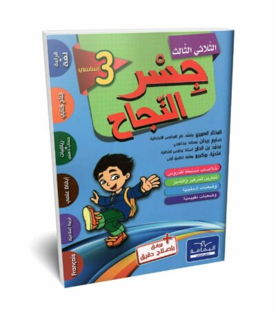 Ultimate: جسر النجاح السنة الثالثة الثلاثي 3 – السر الحصري للتفوق