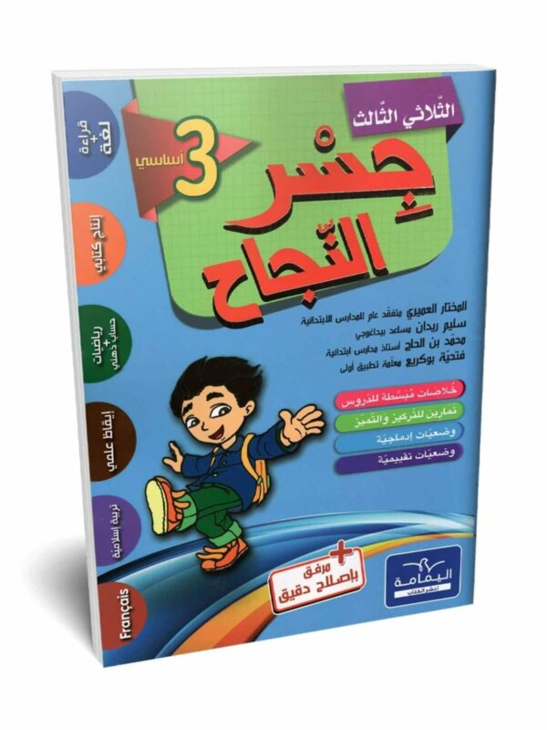 Ultimate: جسر النجاح السنة الثالثة الثلاثي 3 – السر الحصري للتفوق