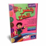 Ultimate: جسر النجاح السنة الرابعة الثلاثي 3 – السر الحصري للتفوق