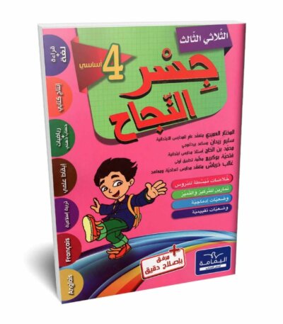 Ultimate: جسر النجاح السنة الرابعة الثلاثي 3 – السر الحصري للتفوق