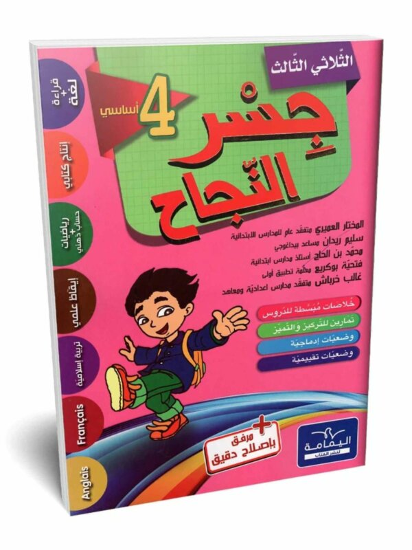 Ultimate: جسر النجاح السنة الرابعة الثلاثي 3 – السر الحصري للتفوق