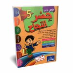 Ultimate: جسر النجاح السنة الخامسة الثلاثي 3 – السر الحصري للتفوق