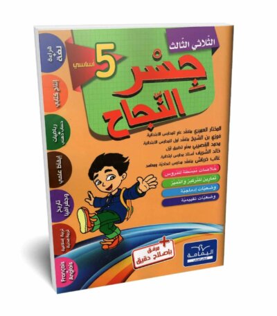 Ultimate: جسر النجاح السنة الخامسة الثلاثي 3 – السر الحصري للتفوق