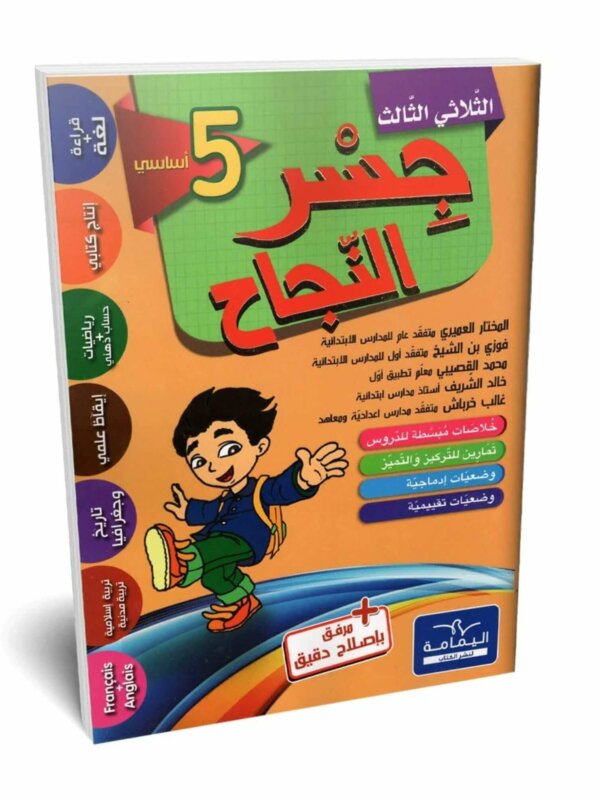 Ultimate: جسر النجاح السنة الخامسة الثلاثي 3 – السر الحصري للتفوق