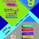 « استعد للالتحاق بالمعاهد النموذجية مع المرجع الأقوى في تونس! كتاب Collection Pilote 9ème