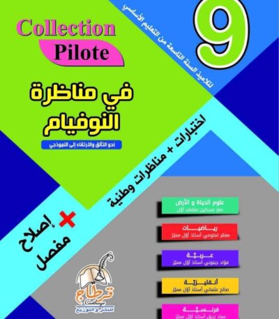 « استعد للالتحاق بالمعاهد النموذجية مع المرجع الأقوى في تونس! كتاب Collection Pilote 9ème