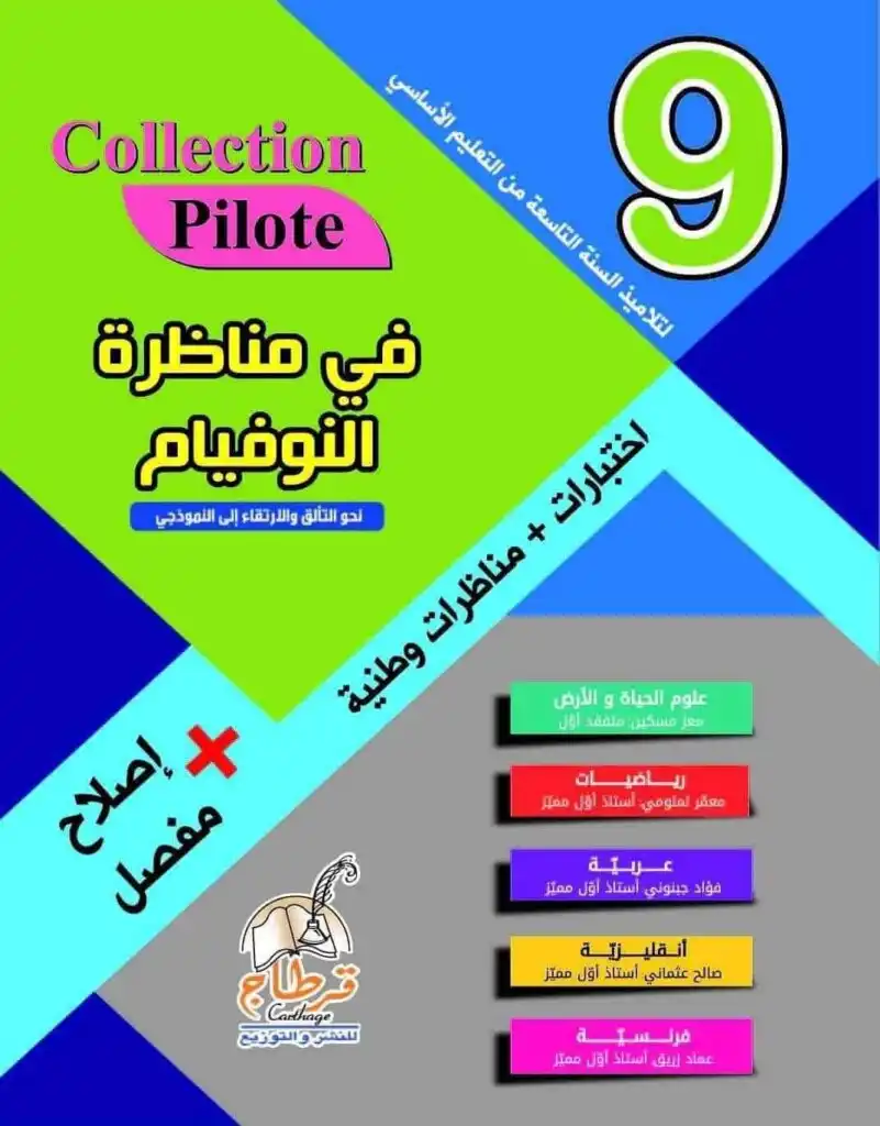 « استعد للالتحاق بالمعاهد النموذجية مع المرجع الأقوى في تونس! كتاب Collection Pilote 9ème