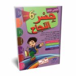 Ultimate: جسر النجاح السنة السادسة الثلاثي 3 – السر الحصري للتفوق