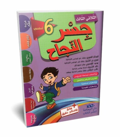 Ultimate: جسر النجاح السنة السادسة الثلاثي 3 – السر الحصري للتفوق