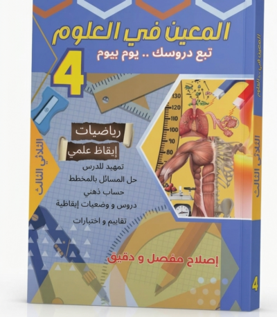 كتاب مدرسي تونسي ملون للسنة الرابعة أساسي، يحمل اسم 'المعين في العلوم'. التصميم يتضمن رسوماً لدارات كهربائية، أشكال هندسية، ورموزاً علمية مع كتابة واضحة للثلاثي الثالث
