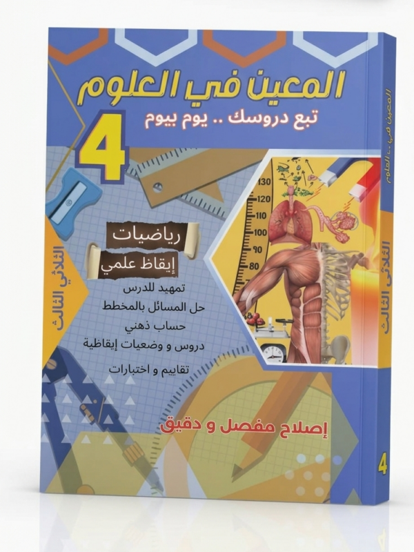 كتاب مدرسي تونسي ملون للسنة الرابعة أساسي، يحمل اسم 'المعين في العلوم'. التصميم يتضمن رسوماً لدارات كهربائية، أشكال هندسية، ورموزاً علمية مع كتابة واضحة للثلاثي الثالث