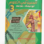 "صورة كتاب تعليمي تونسي بعنوان 'المعين في العلوم' للسنة الثالثة من التعليم الأساسي، يتميز بتصميم ملون يتضمن رموزاً علمية ورياضية ورسوماً توضيحية للأطفال."