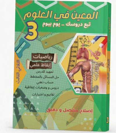 "صورة كتاب تعليمي تونسي بعنوان 'المعين في العلوم' للسنة الثالثة من التعليم الأساسي، يتميز بتصميم ملون يتضمن رموزاً علمية ورياضية ورسوماً توضيحية للأطفال."