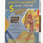 كتاب تعليمي تونسي للسنة الخامسة أساسي بعنوان 'المعين في العلوم'. يظهر على الغلاف رسوم توضيحية لخلية نباتية، وميزان، وعمليات رياضية متقدمة، مع إشارة واضحة للثلاثي الثالث