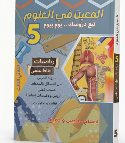 كتاب تعليمي تونسي للسنة الخامسة أساسي بعنوان 'المعين في العلوم'. يظهر على الغلاف رسوم توضيحية لخلية نباتية، وميزان، وعمليات رياضية متقدمة، مع إشارة واضحة للثلاثي الثالث