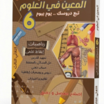 "المعين في العلوم" المخصص لتلاميذ السنة السادسة ابتدائي في تونس، وتحديداً للثلاثي الثالث. خصائص الكتاب: المواد: يشمل مادتي الرياضيات والإيقاظ العلمي. المحتوى التعليمي: متابعة يومية للدروس (يوم بيوم). منهجية حل المسائل بالمخطط لتنمية التفكير المنطقي. دروس، وضعيات إيقاظية، حساب ذهني، وتقييمات واختبارات. يحتوي على إصلاح مفصل ودقيق لجميع التمارين، مما يساعد التلميذ على التعلم الذات