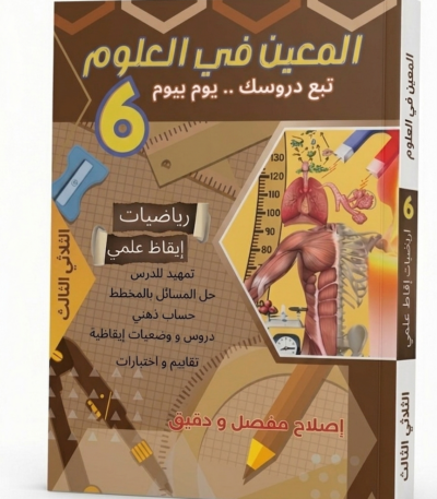 "المعين في العلوم" المخصص لتلاميذ السنة السادسة ابتدائي في تونس، وتحديداً للثلاثي الثالث. خصائص الكتاب: المواد: يشمل مادتي الرياضيات والإيقاظ العلمي. المحتوى التعليمي: متابعة يومية للدروس (يوم بيوم). منهجية حل المسائل بالمخطط لتنمية التفكير المنطقي. دروس، وضعيات إيقاظية، حساب ذهني، وتقييمات واختبارات. يحتوي على إصلاح مفصل ودقيق لجميع التمارين، مما يساعد التلميذ على التعلم الذات