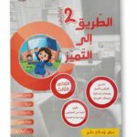 Ultimate: الطريق إلى التميز السنة 2 الثلاثي 3 – السر الحصري للتفوق