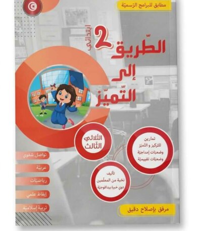 Ultimate: الطريق إلى التميز السنة 2 الثلاثي 3 – السر الحصري للتفوق